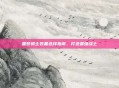 噩梦骑士装备选择指南,打造最强战士