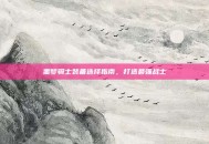 噩梦骑士装备选择指南，打造最强战士