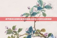 和平精英玩家睡衣套装合照展示游戏与日常生活的和谐