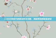 CSGO非官方钥匙获取全攻略，揭秘背后的秘密途径