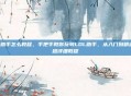lol助手怎么教程，手把手教你玩转LOL助手，从入门到精通的超详细教程