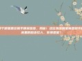 哪个明星喜欢和平精英跑步，揭秘！这位顶流明星竟是和平精英里的跑步狂人，你猜是谁？