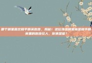 哪个明星喜欢和平精英跑步，揭秘！这位顶流明星竟是和平精英里的跑步狂人，你猜是谁？