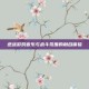 逆战游戏音乐与战斗氛围的融合体验