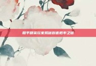 和平精英玩家揭秘粉套概率之谜