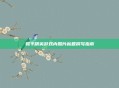 和平精英游戏内照片标题撰写指南