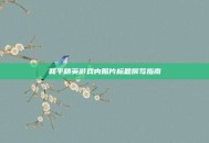 和平精英游戏内照片标题撰写指南
