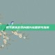 和平精英游戏内照片标题撰写指南