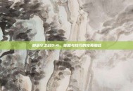 部落守卫战9-4，策略与技巧的完美融合