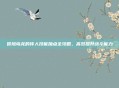 冒险岛龙的传人技能加点全攻略，高效提升战斗能力