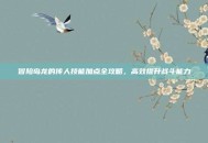 冒险岛龙的传人技能加点全攻略，高效提升战斗能力