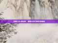 日服LOL排位赛，策略与技巧的完美融合