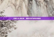 日服LOL排位赛，策略与技巧的完美融合