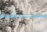 三国杀十周年五阶攻略视频