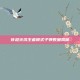 穿越火线王者模式子弹数量揭秘