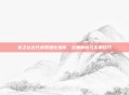 龙之谷古代武器强化指南，全面解析与实用技巧