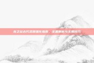 龙之谷古代武器强化指南，全面解析与实用技巧