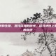 地球上最早的生物，混沌深海的微光，探寻地球上第一个生命的踪迹