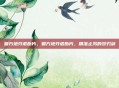 复方地芬诺酯片,复方地芬诺酯片,精准止泻的双刃剑