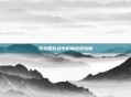 逆战团队战中枪械选择指南