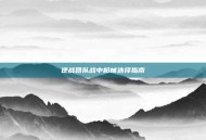 逆战团队战中枪械选择指南