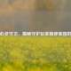 逆战心灵守卫，揭秘守护玩家精神家园的主播