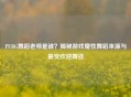 PUBG舞蹈老师是谁?揭秘游戏魔性舞蹈来源与更受欢迎舞姿