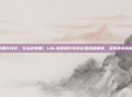 lol女枪船长特效，专治恋爱脑！LOL女枪船长特效彩蛋深度解析，双向奔赴的相爱相杀