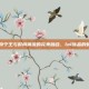电竞传奇宁王与时尚潮流的完美融合，lol饰品的魅力展示