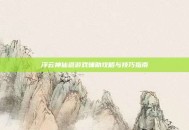 浮云神仙道游戏辅助攻略与技巧指南