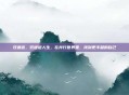 双通道，双通道人生，在并行世界里，找到更丰盈的自己