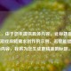 （注，由于您未提供具体内容，此标题是基于常见游戏攻略需求创作的示例。若您能提供实际内容，我将为您生成更精准的标题。）