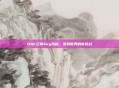 DNF云幂bug揭秘，游戏世界的新挑战