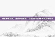 逆战卡延迟跳，逆战卡延迟跳，在数据裂缝中起舞的悲壮美学