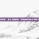 逆战卡延迟跳，逆战卡延迟跳，在数据裂缝中起舞的悲壮美学