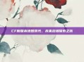 CF新版本地图曝光,未来战场探索之旅