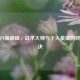 CSGO八强巅峰，战术大师与个人英雄的终极对决
