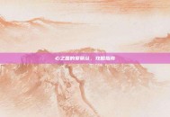 心之国的爱丽丝，攻略指南