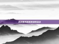 逆战星光炮皮肤换购活动