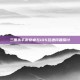 三国杀手游安卓与iOS互通问题探讨