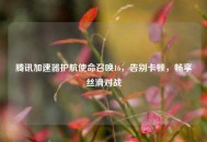 腾讯加速器护航使命召唤16，告别卡顿，畅享丝滑对战