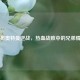 罗布奥特曼逆战，热血战败中的兄弟情义