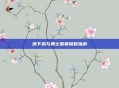 地下城与勇士徽章镶嵌指南