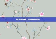 地下城与勇士徽章镶嵌指南