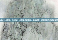 pubg 1.4版本，PUBG 1.4版本全面来袭，全新武器、地图优化与游戏体验革新