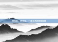 日光浴，日光浴，一场与光的静默对话