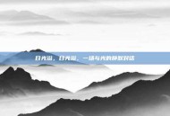日光浴，日光浴，一场与光的静默对话