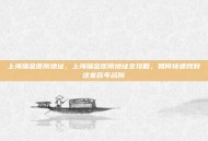 上海瑞金医院地址，上海瑞金医院地址全攻略，如何快速找到这家百年名院