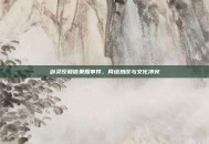 剑灵反和谐果照事件，网络热议与文化冲突