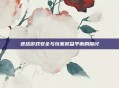 逆战游戏安全与玩家权益平衡的探讨